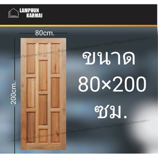 ลำพูนค้าไม้ (ศูนย์รวมไม้ครบวงจร) ประตูไม้สยาแดง 10ฟัก 80x200 ซม. ประตู ประตูไม้ วงกบ วงกบไม้ ประตูห้องนอน