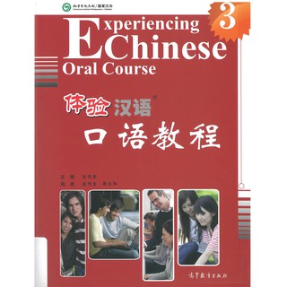 Nanmee Chinesebooks (ร้านหนังสือจีนนานมี) Experiencing Chinese Oral Course Vol. 3 体验汉语口语教程 3