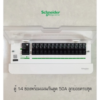 Schneider S9HCL114 ตู้คอนซูเมอร์ 14 ช่อง เมนกันดูดกันไฟช็อต 2P 50A พร้อมลูกเซอร์กิตครบชุดพร้อมใช้งาน