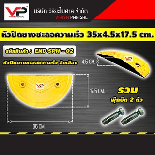 หัวปิดยางยางชะลอความเร็ว แผ่นยางชะลอความเร็ว ยางลูกระนาด ขนาด 35x4.5x17.5 ซม. รหัสสินค้า END SPH-02  (รวมพุ้ก)