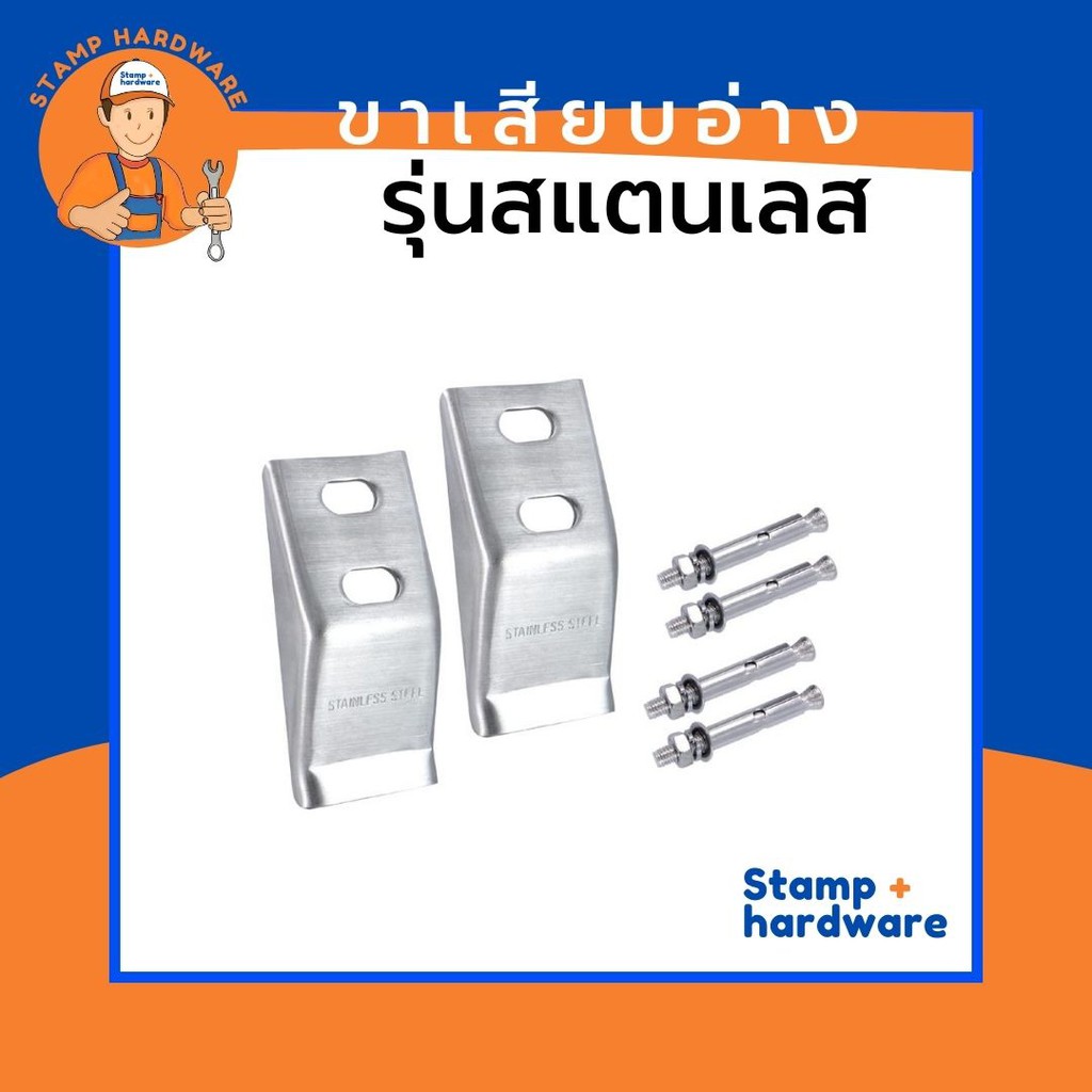 ขาเสียบอ่างล้างหน้า พร้อมน๊อต คุณภาพดี STAMP | รุ่นสแตนเลส 💯 ขาแขวนอ่าง ขาเสียบอ่าง ขาอ่างล้างมือ