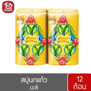 [2 แพ็ค/12 ก้อน] สบู่นกแก้ว พฤกษานกแก้ว สบู่ก้อน ขนาด 55 กรัม