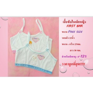 First Bar เสื้อซับในเด็กหญิง สายเดี่ยวสายตรง (ครึ่งตัว) Size : Free size สีฟ้า ชมพู อายุ : 6 ปี+