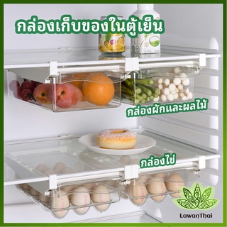 Lawan กล่องเก็บของในตู้เย็น กล่องไข่ กล่องผักและผลไม้ ลิ้นชักเก็บของตู้เย็น  refrigerator storage box