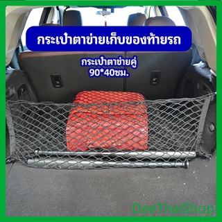 DeeThai ตาข่ายเก็บของท้ายรถ กระเป๋าเก็บของท้ายรถ car storage bag