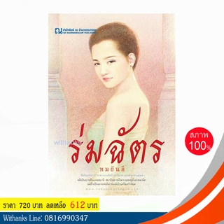 หนังสือ ร่มฉัตร โดย ทมยันตี ( 2 เล่มจบ)(หนังสือใหม่)