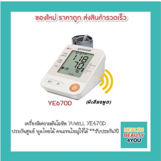 เครื่องวัดความดันโลหิต Yuwell YE670D ประกันศูนย์ พูดไทยได้ คนแขนใหญ่ใช้ได้ **รับประกัน 1 ปี