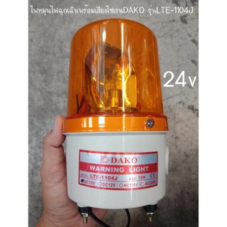 ไฟหมุนไฟฉุกเฉินพร้อมเสียงไซเรน DAKO รุ่น LTE-1104J 24v สีเหลือง