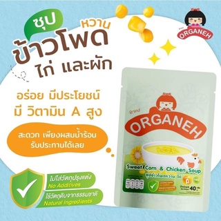 Organeh 🌽 "ซุปข้าวโพดหวาน ไก่ และผัก", โจ๊กข้าวญี่ปุ่นผสมแซลมอน งา สาหร่าย จมูกข้าวบด ข้าวสังข์หยด สำหรับเด็ก 6, 8 เดือน