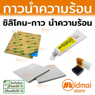 [ส่งไว!!!] ตัวเลือกเสริม Thermal Pad กาวนำความร้อน (&lt;150 บาท) Heatsink Thermally Conductive Adhesive Material Addon