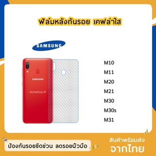 ฟิล์มหลัง SASMUNG  ฟิล์มเคฟล่า แบบใส M10 / M11 / M20 / M21 / M30 / M30s / M31 ฟิล์มกันรอยหลัง