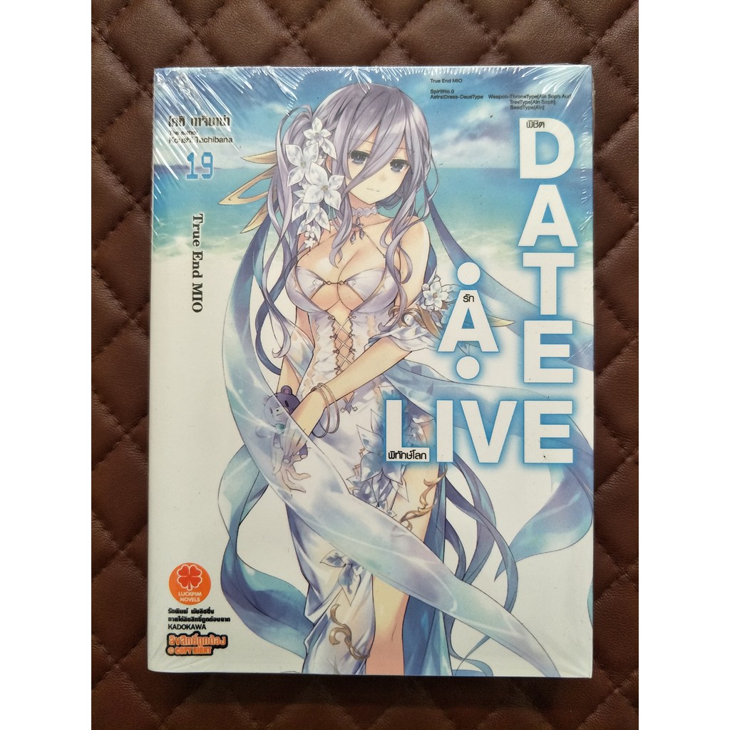 Date a live พิชิตรัก-พิทักษ์โลก เล่ม 19 True end mio (นิยาย)