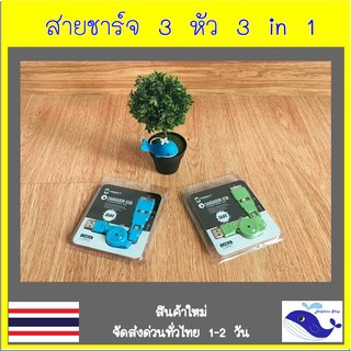 สายชาร์จแบบ 3 หัว 3in1