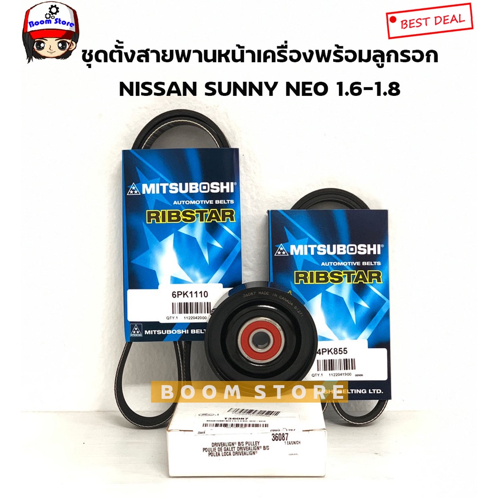 NISSAN ชุดสายพานหน้าเครื่องMITSUBOSHI + ลูกรอกGATES NISSAN SUNNY NEO 1.6-1.8 รหัสเครื่อง QG16,QG18