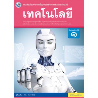 หนังสือเรียนรายวิชาพื้นฐานวิทยาศาสตร์และเทคโนโลยี เทคโนโลยี  ม.1 #พว.