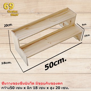 ชั้นไม้สำหรับวางสินค้าแบบขั้นบันได 2 ขั้น ขนาด 50cm.xลึก 18cm.x สูง20cm. มีขอบขอบข้างหลัง