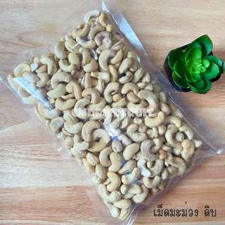 เม็ดมะม่วง ดิบ  ขนาด 500g สินค้าใหม่ เม็ดสวย คุณภาพดี ธัญพืช มะม่วงหิมพานต์ &lt;RAW CASHEW NUTS&gt;