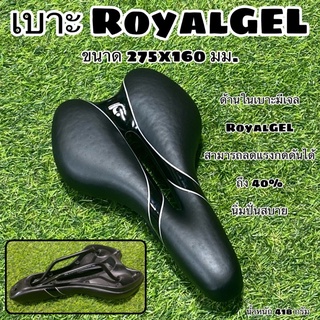 เบาะ RoyalGEL ข้างในเป็นเจล ซับแรงกระแทก นุ่ม ปั่นสบาย