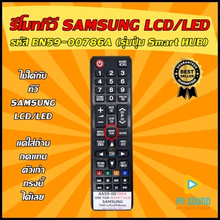 รีโมททีวี SAMSUNG(ซัมซุง) รหัส AA59-00786A (รุ่นปุ่ม SMART HUB) ใช้ได้กับทีวี LCD/LED SAMSUNG รีโมททีวี 💥สินค้าพร้อมส่ง💥