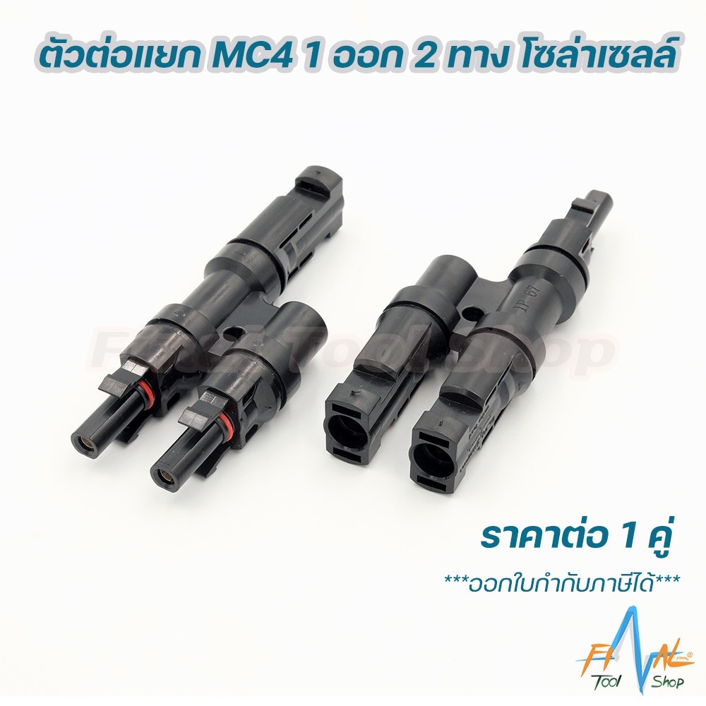(1คู่) No.T4 ตัวต่อแยก MC4 1 ออก 4 ทาง โซล่าร์เซลล์ (A+B)