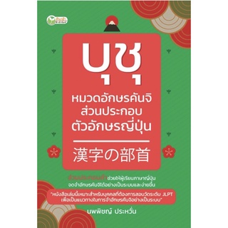 บุชุ หมวดอักษรคันจิ ส่วนประกอบตัวอักษรญี่ปุ่น หนังสือภาษาญี่ปุ่น