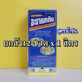 ยกลังอะบาเม็กติน อะบาเมกติน สูตรน้ำข้น 12ขวด ×1ลิตร