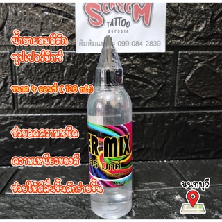 Supermix สำหรับผสมสีสัก ลดหนึด ลดเหนียว 120ml.