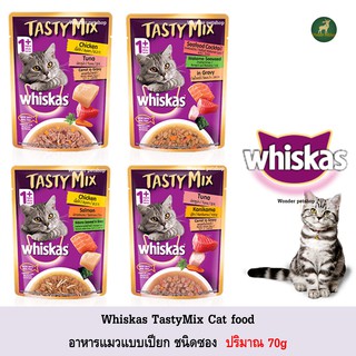 Whiskas Tasty Mix วิสกัส เทสตี้ มิกซ์ อาหารแมวเปียก ชนิดซอง 70g **อ่านรายละเอียดก่อนสั่ง