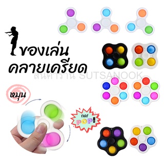 ของเล่นคลายเครียด Fidget hand spinner + pop it sensory ไจโรสปินเนอร์ ของเล่นแก้สมาธิสั้น ของเล่นมือหมุนบรรเทาความเครียด