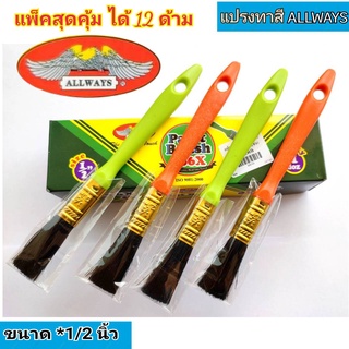 แปรงทาสี  แปรงทาสีบ้าน Allways(ออลเวย์ส) ขนาด 1/2 นิ้ว แพ็ค6ด้ามและ1โหล