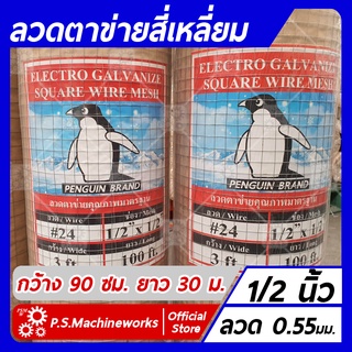 ลวดตาข่ายสี่เหลี่ยม ลวดตาข่ายกรงไก่ ลวดตาข่ายกรงนก ชุบกัลวาไนซ์ เบอร์ 24 ตา 1/2 นิ้ว กว้าง 90 ซม. ยาว 30 เมตร