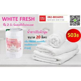 WHITE FRESH (ไวท์ เฟรช )  เป็นผลิตภัณฑ์ปรับผ้านุ่ม ขนาด 20 ลิตร