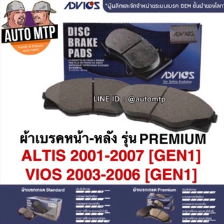 ADVICS แท้ 💯% ผ้าเบรค ALTIS , VIOS [GEN1] ปี 2001-2007 รุ่น Premium เกรด OEM แท้ติดรถ