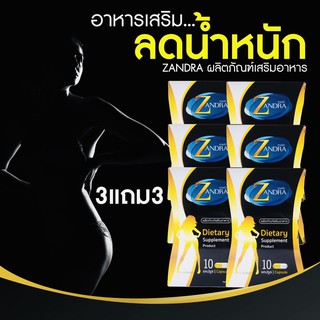 (ของแท้) Zandra ผลิตภัณฑ์อาหารเสริมลดน้ำหนัก อาหารเสริมควบคุมน้ำหนัก (6 กล่อง x 10 เม็ด)