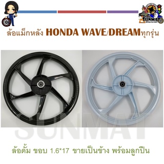 ล้อแม็กหลัง TP-01 **ขายเป็นข้าง มีแต่หลัง ไม่มีหน้า** ขอบ 1.6*17 ใส่ได้กับ HONDA WAVE ทุกรุ่น,พร้อมลูกปืน ใส่พ่วงข้างได้