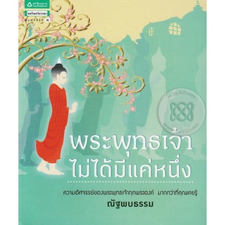 พระพุทธเจ้าไม่ได้มีแค่หนึ่ง *******หนังสือมือ1 สภาพ 70-80%******** จำหน่ายโดย  ผู้ช่วยศาสตราจารย์ สุชาติ สุภาพ