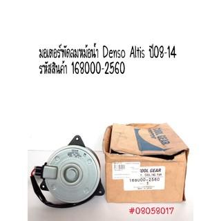 มอเตอร์พัดลมหม้อน้ำ Denso Altis 08-14 รหัสสินค้า 168000-2560