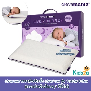 Clevamama หมอนสำหรับเด็ก ClevaFoam รุ่น Toddler Pillow [เหมาะสำหรับเด็กอายุ 1 ปีขึ้นไป]