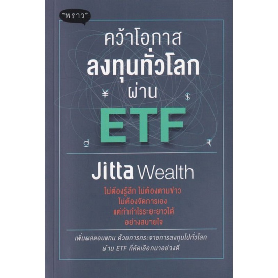 คว้าโอกาสลงทุนทั่วโลกผ่าน ETFเพิ่มผลตอบแทน ด้วยการกระจายการลงทุนไปทั่วโลก ผ่าน ETF ที่คัดอมาอย่างดีผ