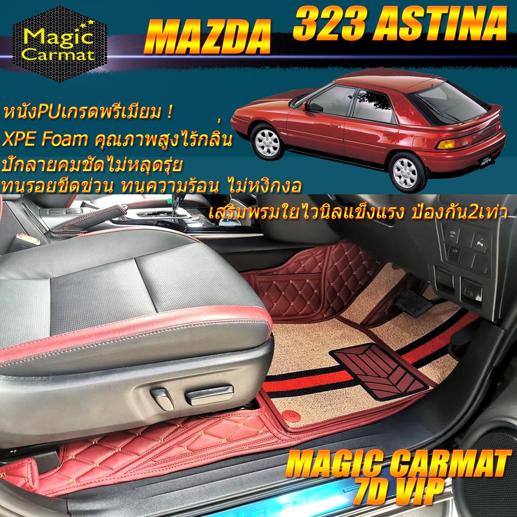 Mazda 323 Astina 1995-1998 Set B (เฉพาะห้องโดยสาร 2แถว) พรมรถยนต์ Mazda 323 Astina พรม7D VIP Magic C