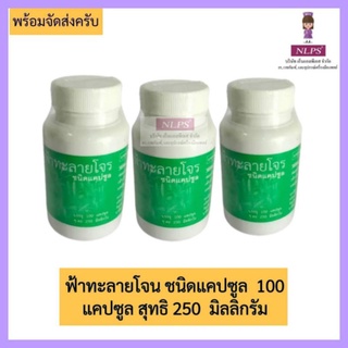 ฟ้าทะลายโจน ชนิดแคปซูล 100. แคปซูล สุทธิ  250. มิลลิกรัม  จากบริษัท NLPS