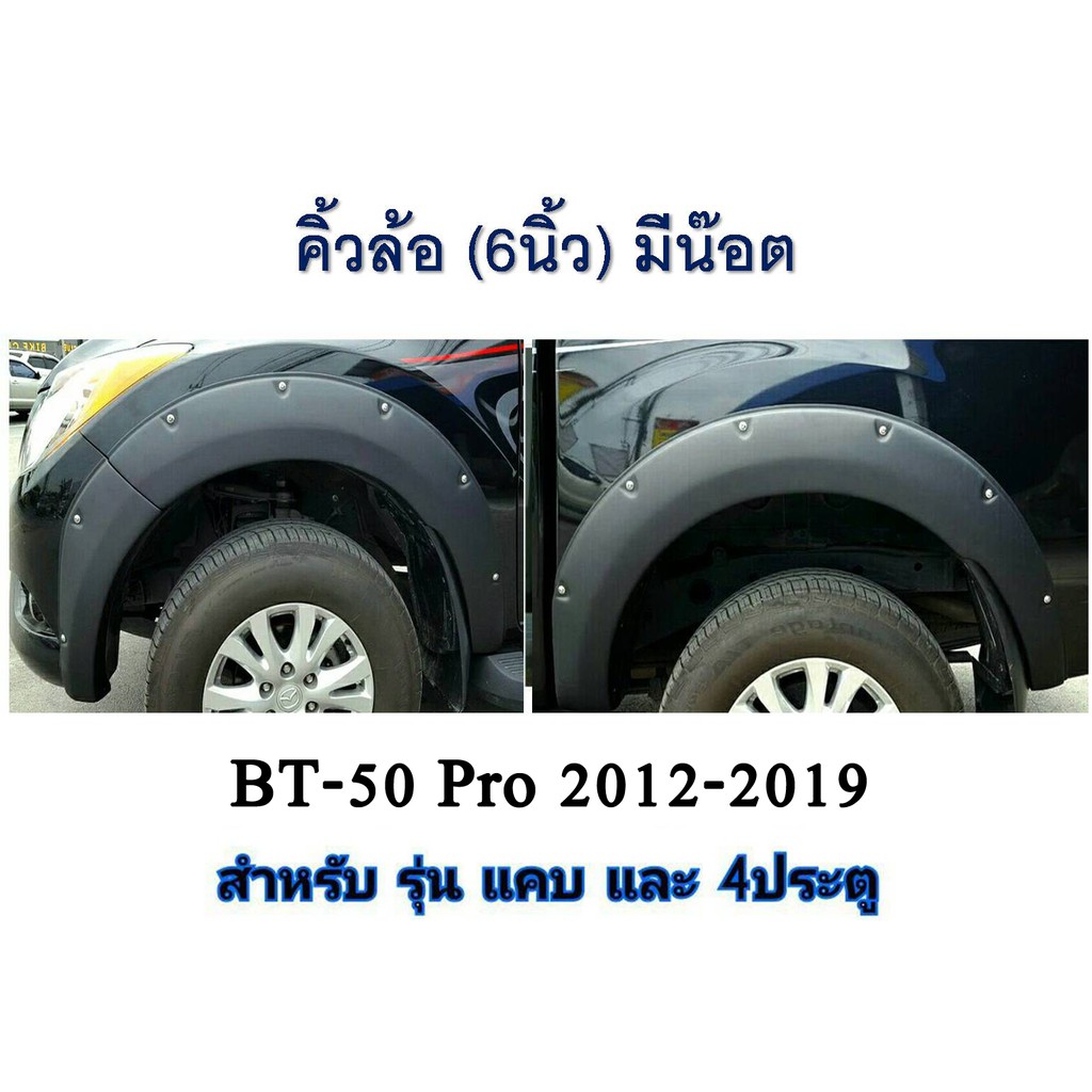 คิ้วล้อ/ซุ้มล้อ/โป่งล้อ 6นิ้ว มาสด้า บีที50 โปร Mazda BT-50 Pro 2012 2013 2014 2015 2016 2017 แบบมีน๊อต
