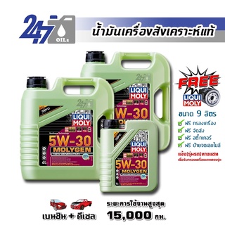 [โค้ด OILSEPลด฿130]LIQUI MOLY น้ำมันเครื่องสังเคราะห์แท้ MOLYGEN NEW GENERATION 5W-30 5W30 DPF ขนาด 9 ลิตร