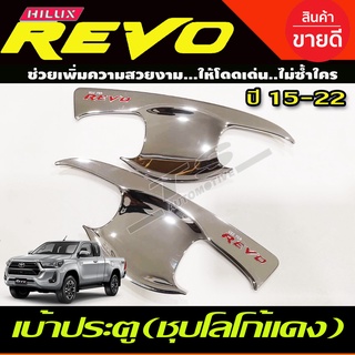 เบ้าประตู/เบ้ากันรอย/เบ้ารองมือเปิดประตู ชุบโครเมี่ยม-โลโก้แดง TOYOTA REVO 2015-2022 รุ่น2ประตู (R)