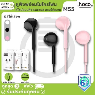 Hoco M55 หูฟัง สาย3.5mm พร้อมไมโครโฟน ใช้คุยสายได้ มีรีโมทคอนโทรล Memory Sound Earphone with mic hc3