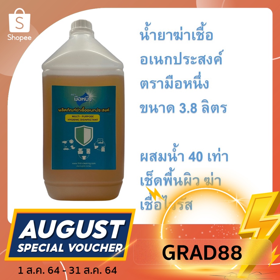 น้ำยาฆ่าเชื้อโรคอเนกประสงค์ (Disinfectant) ตรามือหนึ่ง สูตร Chloroxylenol ขนาด 3.8 ลิตร