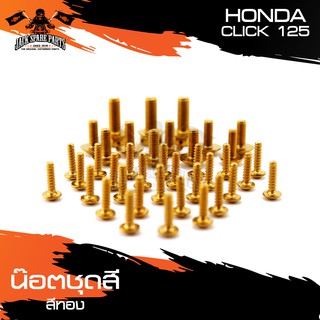 น็อตชุดสี HONDA CLICK125 น๊อตชุดสีแต่ง มีให้เลือก 3 สี อุปกรณ์แต่งรถ อะไหล่แต่ง