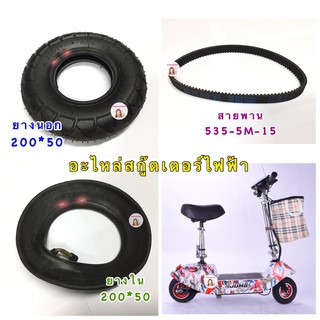 (เบอร์ 200*50) ยางนอก ยางใน สายพาน สกู๊ตเตอร์ไฟฟ้า Electric scooters ยางในสกู๊ตเตอร์ไฟฟ้า สายพานสกู๊ตเตอร์ไฟฟ้า 535