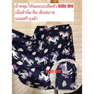 Baby Dee ผ้าคลุมให้นม เต็มตัว