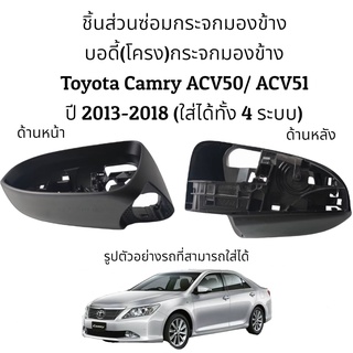 บอดี้ (โครง) กระจกมองข้าง Toyota Camry ACV50/ACV51 ปี 2014-2018 ใส่ได้ทั้ง 4 รุ่น